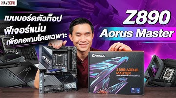 รีวิว Z890 Aorus Master เมนบอร์ดตัวท็อป ฟีเจอร์แน่น เพื่อคอเกมโดยเฉพาะ | iHAVECPU