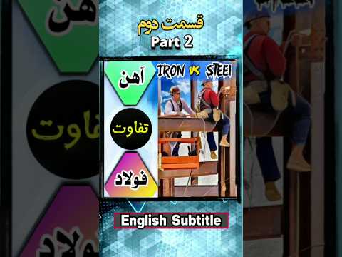 تفاوت آهن با فولاد چیست    مهندس عمران آهن 