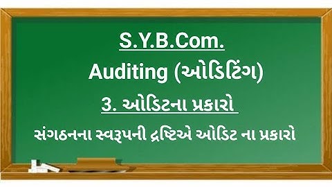 S.Y.B.Com.| Auditing | ઓડિટિંગ | ઓડિટના પ્રકારો | સંગઠનના સ્વરૂપની દ્રષ્ટિએ ઓડિટ ના પ્રકારો