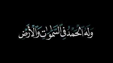 كرومات قرآن 🧡 القارئ عبدالبديع غيلان 🧡 سورة الروم ﴿فَسُبحانَ اللَّهِ حين تُمسون وَحين تُصبِحون ..🧡🌱✨
