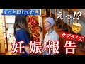 【サプライズ】アメリカと日本の家族に妊娠報告!