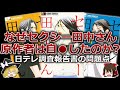 【セクシー田中さん】なぜ原作者は亡くなってしまったのか？ポリコレとの関係性について（ゆっくり解説）