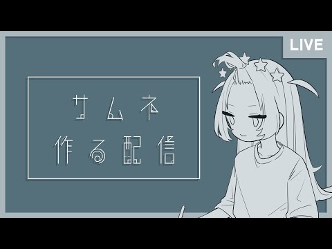 【 Drawing / 作業配信】サムネとかを作るよ【 lo-fi chill BGM 】