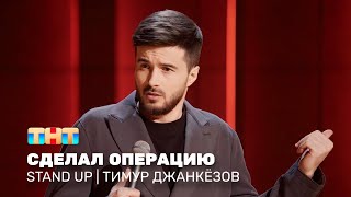 Stand Up: Тимур Джанкёзов - сделал операцию @standup_tnt