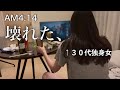 【休日出社】ストレス爆発、泣いて飲んで朝を迎えた３０代独身女のリアルな夜