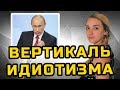 ВЕРТИКАЛЬ ИДИОТИЗМА | МеждоМедиа Групп | Конкурс Навального