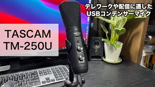 【TASCAM　TM-250U】テレワークやライブ配信におすすめのUSBコンデンサーマイクのご紹介