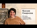 Ксения Смирнова | Историк, координатор проектов МГЦ
