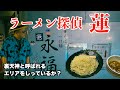 ラーメン探偵 蓮 : 永福