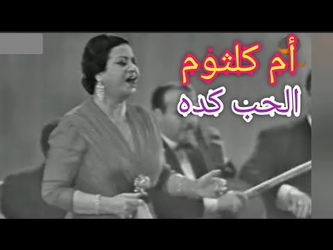 أم كلثوم الحب كده لقاء العمالقة الست بيرم السنباطي