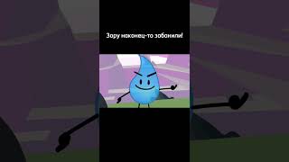 Зору забанили! Это прекрасный повод для праздника. #dance #bfdi #bfb #edit #trending