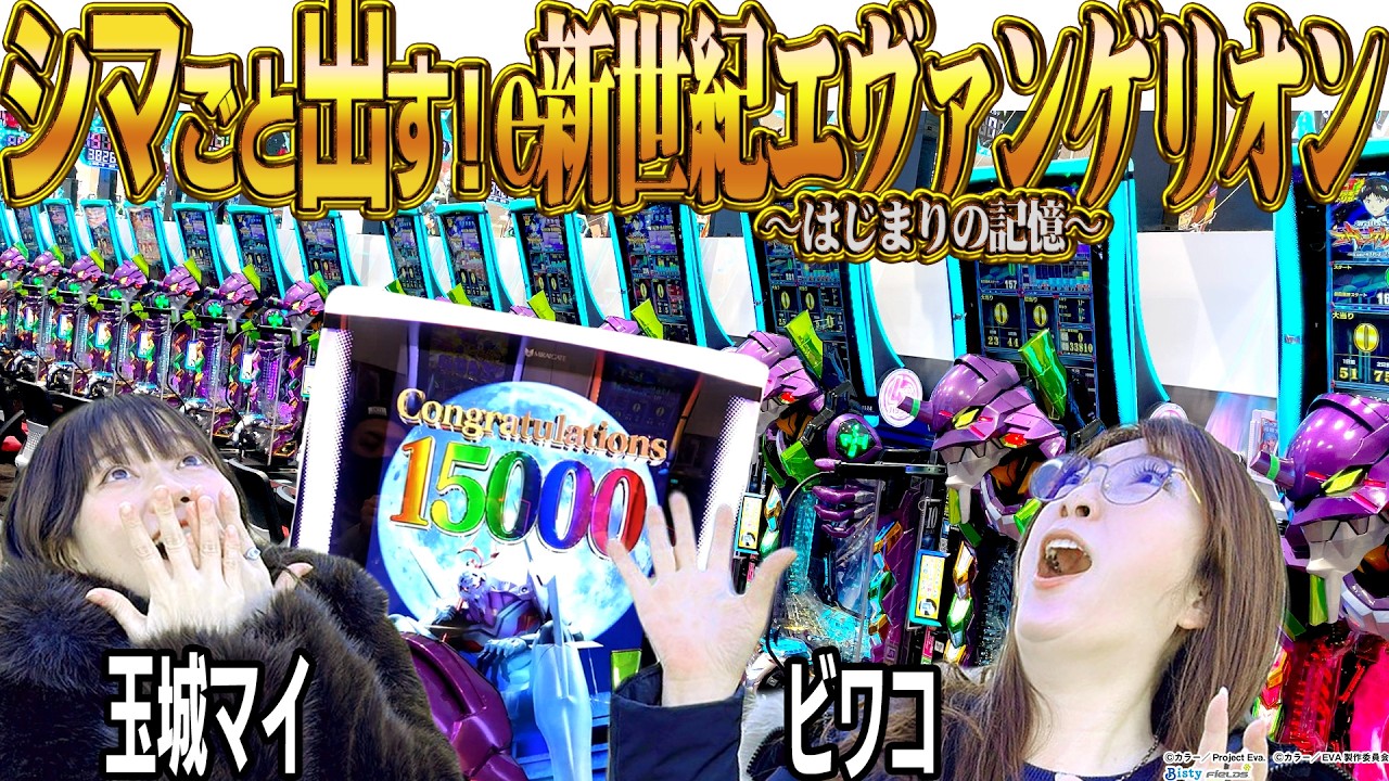 【e新世紀エヴァンゲリオン〜はじまりの記憶〜】エヴァはじまりで1万5千発出してシマ全体にスペシャルムービーを発生させよ！《ビワコ・玉城マイ》[必勝本WEB-TV][パチンコ][パチスロ][スロット]