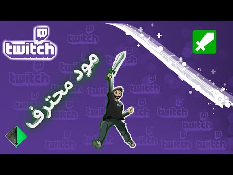 كيف تصير مود محترف في التويتش كل الاشياء اللي تحتاجها عشان تصير مود كويس