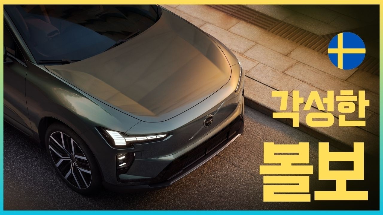 [국내최초 현지리뷰] "이제야 정신차림" 볼보가 작정하고 만든 역대급 전기 SUV | 볼보 EX60. EX60 크로스컨트리 리뷰