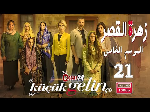 المسلسل التركي زهرة القصر ـ الحلقة 21 الحادية و العشرون كاملة ـ الجزء الخامس Zehrat Alqser S05 HD المسلسل التركي زهرة القصر ـ الحلقة 21 الحادية و العشرون كاملة ـ الجزء الخامس Zehrat Alqser S05 HD