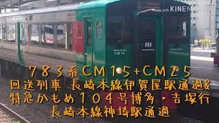 ７８３系ＣＭ１５+ＣＭ２５ 回送列車 長崎本線伊賀屋駅通過&特急かもめ１０４号博多・吉塚行 長崎本線神埼駅通過