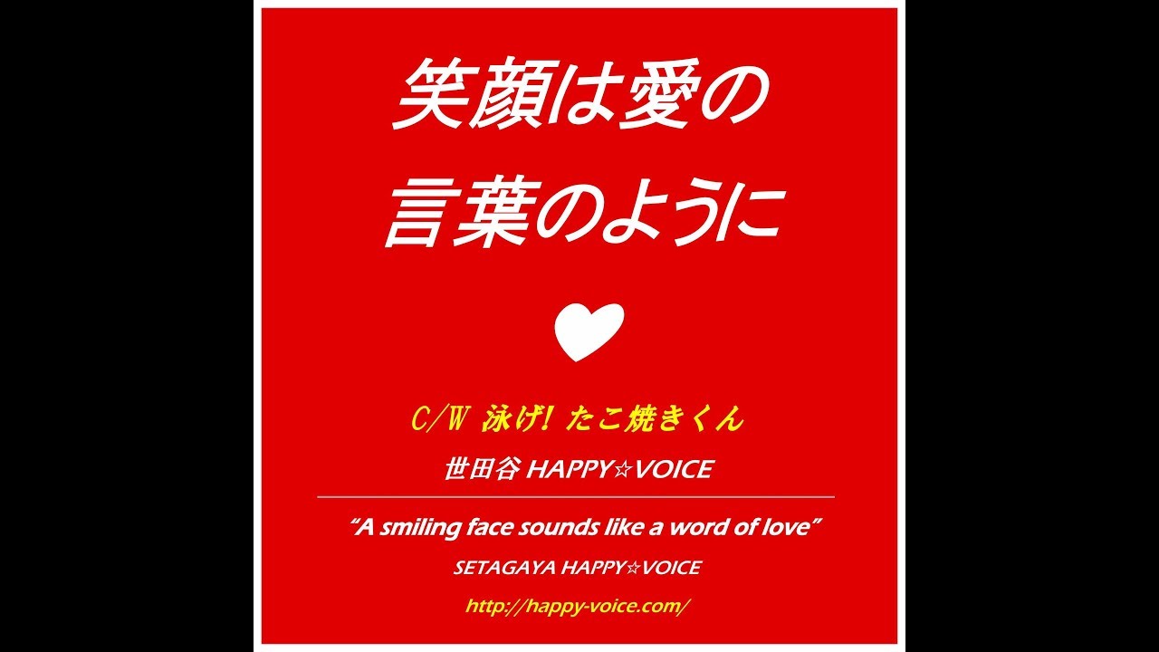 笑顔は愛の言葉のように 世田谷happy Voice Youtube 笑顔は愛の言葉のように 世田谷happy Voice Youtube