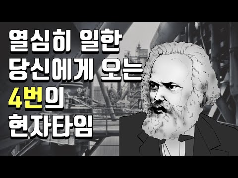 당신은 매일 4번씩 소외당하고 있습니다 - 칼 마르크스의 &rsquo;노동소외&rsquo;