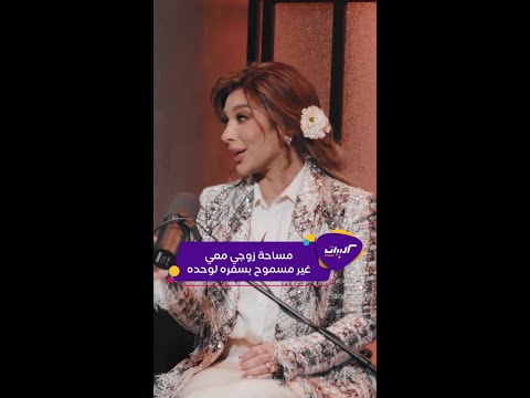 كليبات أصالة وزوجها