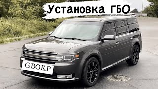 Установка гбо на Ford Flex