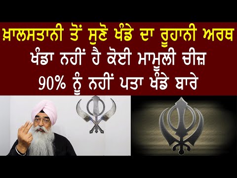 Khanda Part 2 | ਖ਼ਾਲਸਤਾਨੀ ਤੋਂ ਸੁਣੋ ਖੰਡੇ ਦਾ ਰੂਹਾਨੀ ਅਰਥ | Atinderpal Singh Khalastani | C5 Channel