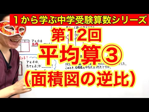 中学受験算数「平均算③（面積図の逆比）」小学４年生～６年生対象【毎日配信】