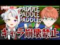 【 パドルパドルパドる 】俺たち２人なら、余裕だね【#すとぷり新生活応援24リレー】【ジェル×莉犬／すとぷり】