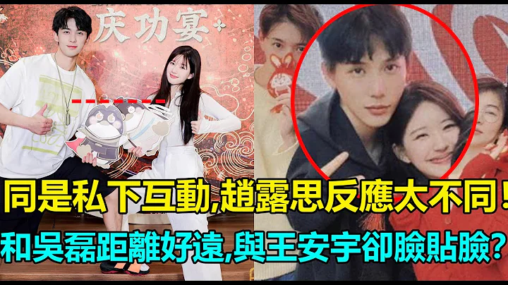 赵露思王安宇果然来真的？私下聚餐太亲昵，贴脸勾手指也太熟了！知情人爆料两人同穿情侣装已司空见惯？网友：嗑错了，原来吴磊只是好朋友！#赵露思 #王安宇 #神隐 #李昀锐 #吴磊 #星汉灿烂 - 天天要闻