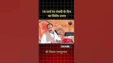 19 मार्च रंग पंचमी के दिन का विशेष उपाय #pradeepmishra #shortsfeed #ytshorts #viralshort #upay