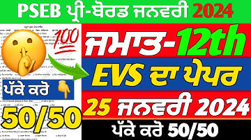 Pseb Class 12th EVS Term-2 Paper|25 January 2024|Pre Board Exam 2024|Class 12th EVS Paper 2024