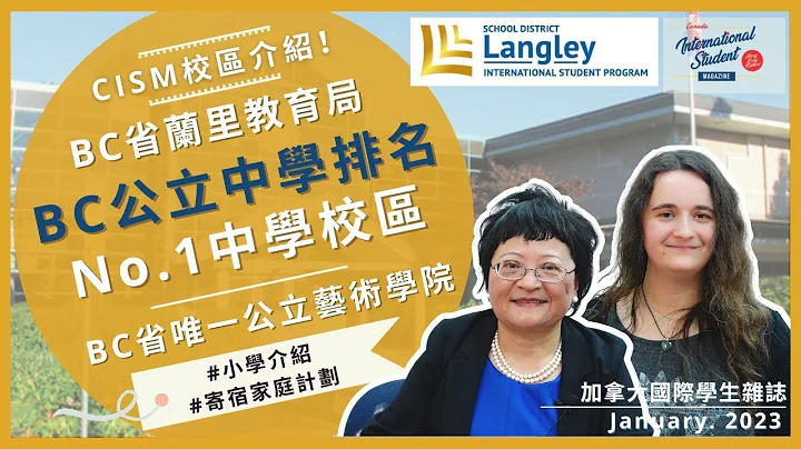 BC 省蘭里教育局｜ BC 省唯一公立藝術學院介紹｜BC 省排名第一公立中學｜安全住宿環境｜寄宿家庭計劃｜加拿大留學【加拿大國際學生雜誌】 - 天天要聞