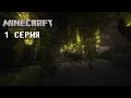 Ванильное выживание в майнкрафт 1 серия