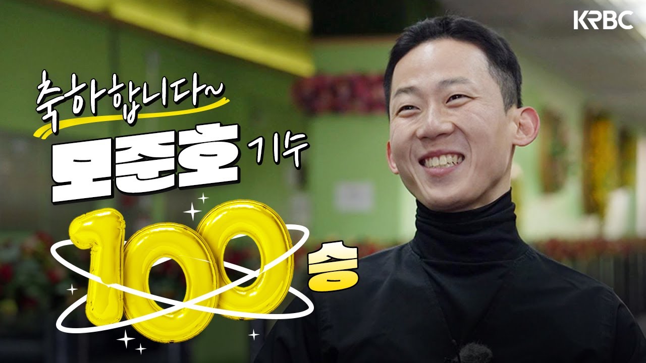 성실한 스마일맨 모준호 기수 100승 달성