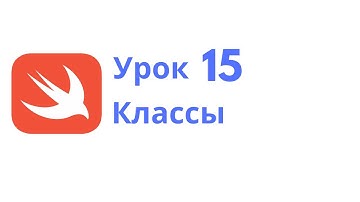 Основы Swift / Урок 15 / Классы