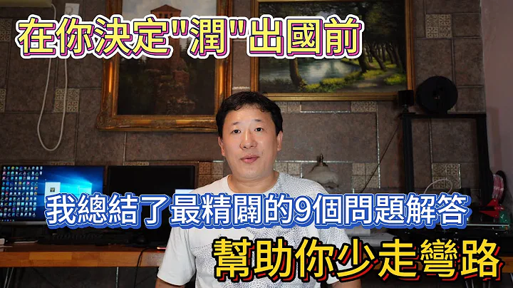 在你决定"润"出国前 我总结了最精辟的9个问题解答 帮助你少走弯路 - 天天要闻