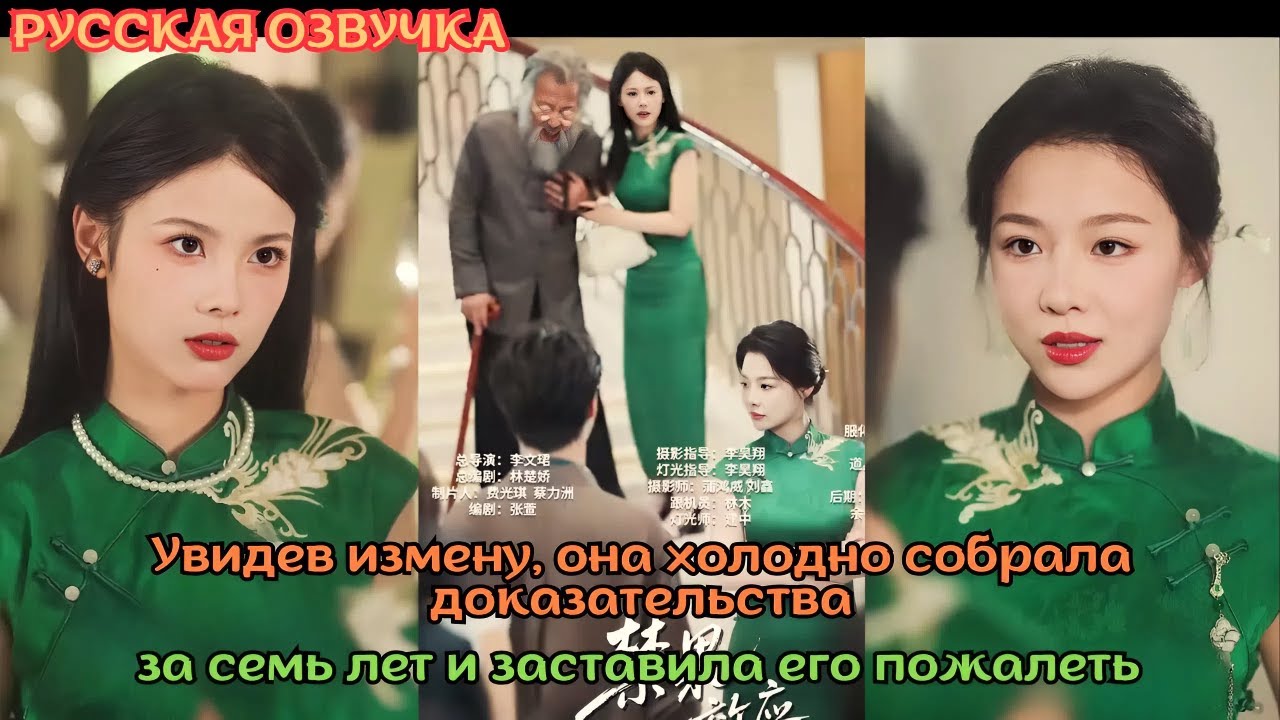 [дорама2025] Увидев измену, она холодно собрала доказательства за семь лет и заставила его пожалеть