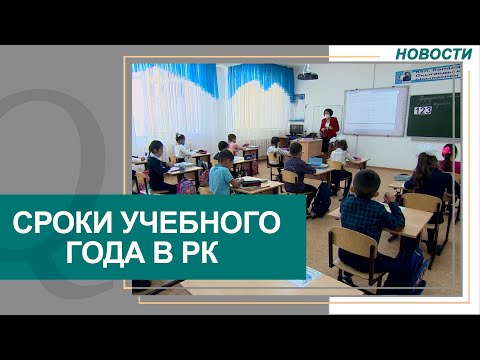 Сроки учебного года и каникул для школьников утвердили в Казахстане. Новости Qazaq TV