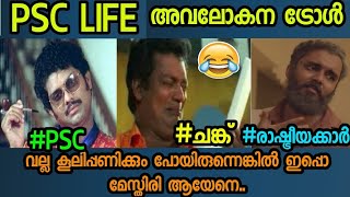 PSCയോടൊന്നും തോന്നല്ലേ മക്കളേ... PSC  ഒരു അവലോകനം #PSC Malayalam Troll Video #unemployment #kulz7