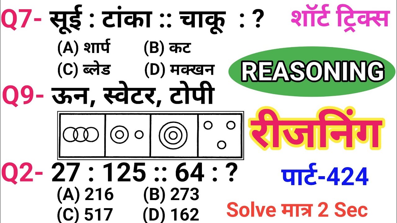 रीजनिंग सेट प्रैक्टिस पार्ट 424 | रीजनिंग में कैसे सवाल पूछे जाते हैं | रीजनिंग के तैयारी कैसे करें