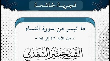 فجرية خاشعة ما تيسر من سورة النساء | الشيخ الفاضل منير السعدي العدني