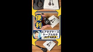 ケーブル付きのAirTagケース！！PITAKA