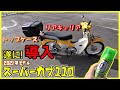 リアキャリア・トップケース導入！初回点検の前に洗車とシュアラスターで簡易コーティング ゆるくほぼ垂れ流し 【作業動画】スーパーカブ110 新型 2021年 タイ仕様 タイカブ