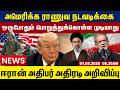 அமெரிக்க ராணுவ நடவடிக்கை ஒருபோதும் பொறுத்துக்கொள்ள முடியாது | Tamil news update