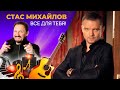 Стас Михайлов - Все для тебя (КЛИП) Лучшие песни, хиты