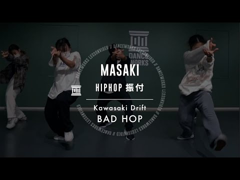 MASAKI - HIPHOP振付 " Kawasaki Drift / BAD HOP "【DANCEWORKS】