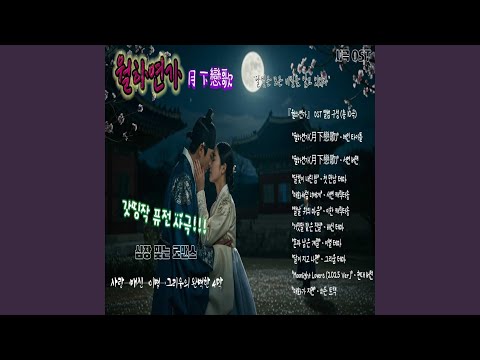 在 YouTube 上观看 월하연가 (月下戀歌) - 달빛 아래 사랑 노래