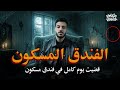 نمت يوم كامل في فندق مسكون واللي حصل كان صدمة حكاوي الطماوي 