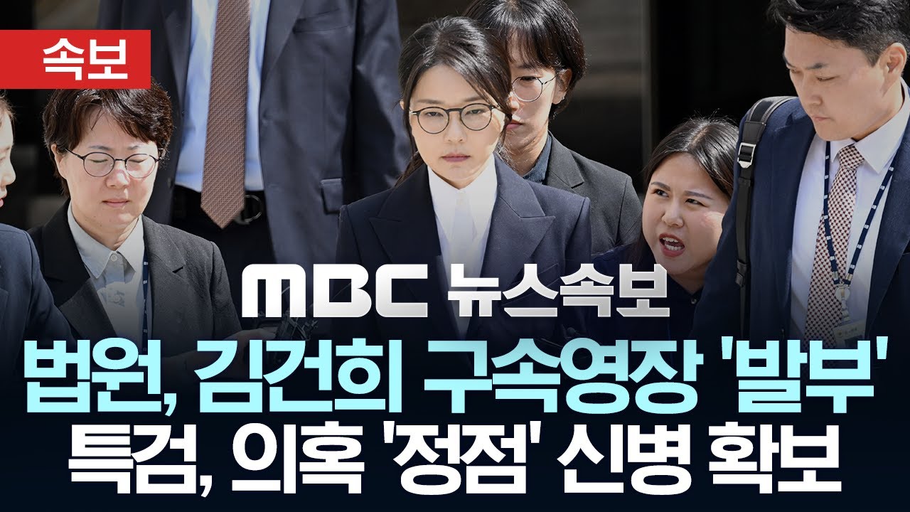 [속보] 법원, 김건희 구속영장 '발부'..헌정사 첫 전직대통령 부부 동반 구속..특검, 국정농단 의혹 정점 신병 확보 - [MBC 뉴스속보] MBC뉴스 2025년 08월 12일