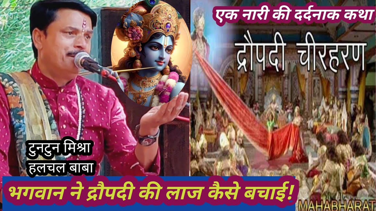 #Tuntun baba katha#भगवान ने द्रौपदी का लाज कैसे बचाई!#dj DivyaJyoti katha#bhojpurkatha #bhaktikatha
