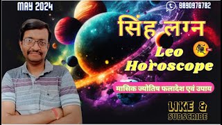 सिंह लग्न मई 2024 Leo May 2024 horoscope – Singh Lagna May 2024 astrology